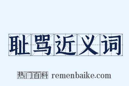 耻骂近义词是什么意思的图片